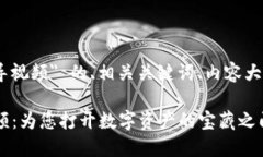 下面是关于 ＂Tokenim指导视频＂ 的、相关关键词