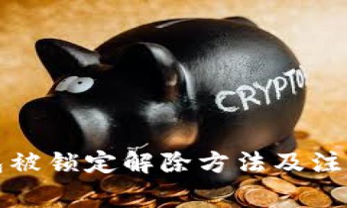 TP钱包被锁定解除方法及注意事项