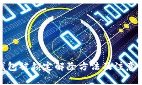 TP钱包被锁定解除方法及注意事项