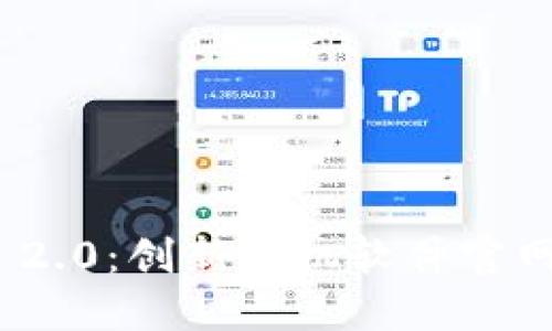 探秘TokenIM 2.0：创新手机软件官网的亮点与功能