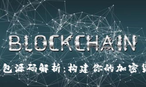 USDT兑换钱包源码解析：构建你的加密货币交易平台