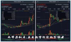 无界虚拟币：未来数字经济的引领者