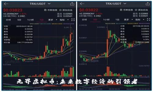 无界虚拟币：未来数字经济的引领者