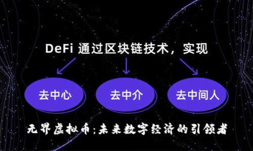 无界虚拟币：未来数字经济的引领者