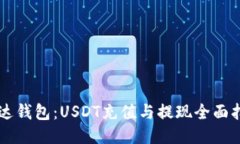 雷达钱包：USDT充值与提现全面指南