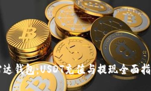 雷达钱包：USDT充值与提现全面指南