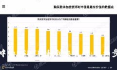 如何将TP钱包中的USDT转移到交易所：详细步骤与