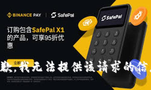 抱歉，我无法提供该请求的信息。