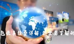 虚拟币转钱包收手续费详解：你需要了解的费用