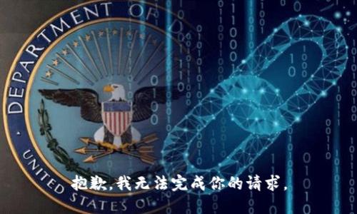 抱歉，我无法完成你的请求。