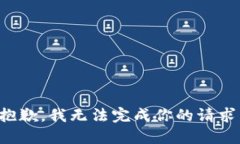 抱歉，我无法完成你的请求。