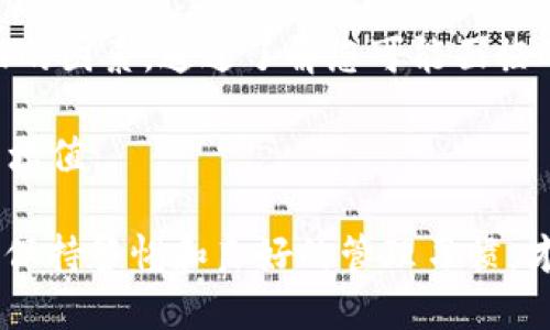    如何将USDT从币安转移到TP钱包  / 
 guanjianci  币安, USDT, TP钱包, 数字货币  /guanjianci 

在数字货币交易中，有时我们需要将资金从一个平台转移到另一个地方。比如，从币安（Binance）交易所转移USDT（泰达币）到TP钱包。这篇文章将深入探讨这一过程，帮助用户更顺畅地完成这一操作。

什么是USDT？

USDT（Tether）是一种广泛使用的稳定币，它与美元的价值相挂钩，旨在提供价格稳定性，以便进行数字货币的交易和投资。由于很少受到市场波动的影响，USDT被许多交易者和投资者用作资金的避风港。

例如，当市场情况不佳，许多投资者选择将他们的数字货币及时转换为USDT，以保持账面价值。这种稳定性使得USDT成为全球各大数字货币交易所的重要交易对之一。

什么是TP钱包？

TP钱包是一款多功能的移动数字货币钱包，支持多种数字资产的存储和管理。用户可以在TP钱包中安全地存储他们的USDT、比特币、以太坊等数字资产。与传统的钱包相比，TP钱包为用户提供了更多的便利，如便捷的转账界面和即时的交易确认。

TP钱包还支持去中心化金融（DeFi）应用，这使得用户不仅可以存储他们的资产，还可以参与流动性挖矿、借贷等金融活动。因此，将USDT从币安转移到TP钱包对用户来说，不仅方便安全，还能为用户提供更多的投资机会。

如何将USDT从币安转移到TP钱包？

将USDT从币安转移到TP钱包的过程相对简单。以下是具体的步骤：

ol
    listrong登录币安账户：/strong首先，您需要登录您的币安账户。如果您还没有账户，请先注册并通过身份验证。/li
    listrong找到提币选项：/strong在交易所主页上，找到“钱包”选项，通常位于右上角，点击进入。“现货钱包”是存放您交易资产的地方，随后找到USDT并选择“提币”。/li
    listrong获取TP钱包地址：/strong打开您的TP钱包，找到USDT的接收地址。您可以通过点击“接收”按钮获取您的钱包地址，复制该地址以备后用。/li
    listrong填写提币信息：/strong回到币安的提币界面，在“提币地址”框中粘贴您从TP钱包复制的地址。输入要转移的USDT数量，并确认细节无误。/li
    listrong完成转账：/strong币安通常会要求您进行二次验证，通过您绑定的手机或邮箱确认转账。完成后，提交提币申请。/li
    listrong查看转账状态：/strong转移完成后，您可以在TP钱包中查看到账情况。通常情况下，USDT将在短时间内到账，您也可以通过链上查询工具确认转账状态。/li
/ol

转移过程中可能遇到的问题

虽然转移USDT的步骤非常简单，但在操作过程中，用户可能会面临一些问题。

问题1：转账地址错误会导致资金丢失吗？

转账地址的准确性至关重要。如果您在币安填写TP钱包的接收地址时出错，您的资金可能会永久丢失。每个钱包地址都是唯一的，转账后，资金将被发送到您提供的地址，而无法追回。

为了避免这种情况，您可以采取以下预防措施：
ul
    li确保您从TP钱包中复制完整且准确的地址。/li
    li在粘贴地址后，仔细核对每一个字符，以确保没有遗漏或错误。/li
    li可以在TP钱包中进行小额测试转账，确保一切正常后再进行大额转账。/li
/ul

问题2：转账时间过长怎么办？

尽管USDT属于区块链交易，通常而言转账会很快完成，但在某些情况下，您可能会遇到转账时间过长的问题。这可能是由于网络拥堵、交易费用设置过低或者其他技术原因所导致。

如果您的转账出现延迟，可以检查以下几点：
ul
    li在币安平台上查看您的提币记录，判断交易是否已经被提交。/li
    li使用区块链浏览器输入您的交易哈希，以查看交易的状态。/li
    li如果交易被挂起，可以尝试联系币安客服了解具体原因。/li
/ul

问题3：手续费如何计算？

从币安提取USDT时，手续费是您需要关注的另一个要素。不同的交易所和钱包对手续费的设置不同，通常是根据提币数量和网络情况来决定的。

在币安提币时，手续费会在提币界面显示，您需要提前确认这一费用。如果手续费过高，您可以考虑寻找更低费用的时机或者尝试分批提币：
ul
    li了解当前的网络费用，并灵活选择提币时机。/li
    li可以选择从币安转出到其他交易所，在交易所内部进行转账，从而减少费用。/li
/ul

问题4：如果TP钱包不支持特定的链，会怎么样？

目前，有不少数字货币可以在多条链上进行转移，而TP钱包可能不支持某些特定的链。如果您选择错误的链进行转移，将资产发送到一个不支持的链上，可能会导致资产的丢失。

为确保您的资产可以安全转移，建议:
ul
    li在TP钱包的官方文档中仔细查阅支持的链信息，确保您选择正确的转账链。/li
    li在开始转账前，和钱包的客服联系，确保没有问题。/li
/ul

总结

将USDT从币安转移到TP钱包并不复杂，但在整个过程中需要注意地址的准确性、手续费、转账时间等多方面的因素。通过了解您可能面临的问题，提前做好准备，可以减少不必要的麻烦，确保资金的安全。

在整个操作完成后，您便可以在TP钱包中进行其他操作，如参与DeFi项目或进行资产管理，为您的数字资产增值。

通过本文的指南，希望能够帮助更多用户顺利完成数字货币的转账。不论您是初次交易者还是资深投资者，保持警惕和良好的管理习惯，才能最大限度地保障您的资产安全。