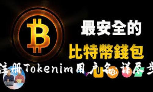 如何成功注册Tokenim用户名：详尽步骤与技巧