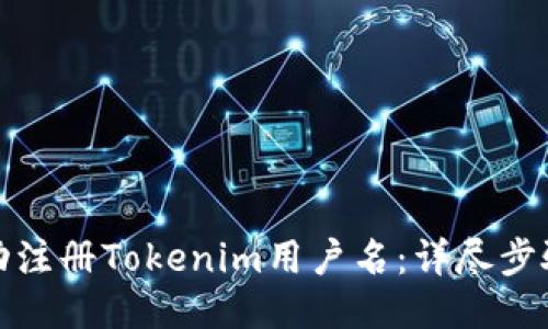 如何成功注册Tokenim用户名：详尽步骤与技巧