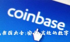 加密货币钱包截图大全：安全、高效的数字资产