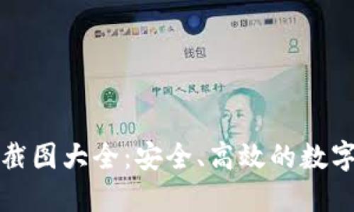 加密货币钱包截图大全：安全、高效的数字资产管理利器