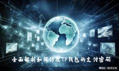  全面解析如何修改TP钱包的支付密码