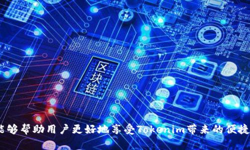 bianoti如何在电脑端注册Tokenim：完整指南与常见问题解答/bianoti
Tokenim注册, 电脑端Tokenim, Tokenim使用教程, Tokenim常见问题/guanjianci

在数字货币与区块链技术的迅速发展下，各种加密资产的出现使得人们对加密货币的关注度飙升。Tokenim作为一种新兴的加密资产，吸引了不少投资者与用户。为了方便用户使用Tokenim，注册过程变得至关重要。本文将详细介绍如何在电脑端注册Tokenim，并解答一些常见问题，帮助用户顺利入门。

一、Tokenim简介
Tokenim是基于区块链技术的数字资产，用户可以借助Tokenim进行多种投资与交易操作。Tokenim独有的技术架构使其具备高度的安全性和高效能，特别适合于想要涉足加密货币市场的用户。通过注册Tokenim，用户不仅可以进行资产管理，还可以参与去中心化金融（DeFi）等项目。

二、在电脑端注册Tokenim的步骤
1. **访问官方网站**：首先，打开浏览器，在地址栏输入Tokenim的官方网站URL。确保访问的是官方渠道，以防止钓鱼网站。

2. **点击注册按钮**：网站首页通常会有一个“注册”或“加入我们”的按钮。点击该按钮，系统将引导你进入注册页面。

3. **填写注册信息**：在注册页面，用户需要填写相关信息，包括用户名、邮箱地址、密码等。请确保密码足够强大，以确保账户的安全。

4. **验证邮箱**：填写完注册信息后，系统会发送一封验证邮件到填写的邮箱地址。请查收并点击验证链接，以完成邮箱的验证。

5. **完成个人信息设置**：邮箱验证完成后，系统可能会要求您提供一些个人信息，比如手机号码、身份证明等。这一步是为了增强账户的安全性和合规性。

6. **安全设置**：推荐用户启用双因素认证（2FA）以增强账户安全性。这可以通过手机应用进行设置，提升账户防御力度。

7. **开始使用Tokenim**：注册完成后，您可以登录账户，深入了解Tokenim的功能，并开始进行交易和管理资产。

三、Tokenim的功能特点
Tokenim不仅仅是一个交易平台，它还集成了多种先进的功能，帮助用户更好地管理和投资数字资产。这些功能包括但不限于：

1. **多种交易选项**：Tokenim支持多种加密货币的交易，用户可以根据市场需求进行选择，提高投资灵活性。

2. **去中心化金融工具**：用户可以访问一系列DeFi产品，包括流动性挖掘、借贷等，进一步提高资产收益。

3. **安全性与隐私**：Tokenim采用多重加密技术，确保用户信息和金额的安全。此外，Tokenim注重用户隐私，吸引了大量重视安全的用户。

4. **易于使用的界面**：软件界面友好直观，便于各类用户轻松上手，即便是初学者也能迅速理解平台操作。

四、注册Tokenim的常见问题解答

1. 如何找回Tokenim账户的密码？
如果用户在注册Tokenim后忘记了账户密码，可以通过以下步骤进行找回：
1. **访问登录页面**：打开Tokenim的登录页面，找到“忘记密码”或类似的链接，点击进入。
2. **输入注册邮箱**：系统会要求您输入注册时所用的邮箱地址，输入完成后点击提交。
3. **接收密码重置邮件**：您会收到一封包含重置链接的邮件，检查邮箱并点击链接。
4. **设置新密码**：按照提示设置一个新密码并确认。这时，密码重置完成，您可以使用新密码登录账户。
注意，密码应尽可能复杂并包含大小写字母、数字和特殊符号，以提高安全性。

2. Tokenim支持哪些国家的用户注册？
Tokenim致力于推广数字资产的使用，因此支持多国家用户的注册。具体来说，Tokenim通常允许绝大多数国家和地区的用户注册，包括但不限于：
1. **欧美国家**：美国、加拿大、英国、德国、法国等国家的用户均可注册Tokenim。
2. **亚洲国家**：中国、日本、韩国、新加坡等国的用户同样可以申请注册。
3. **其他地区**：澳大利亚、新西兰、南美一些国家也都支持注册。
不过，不同国家/地区的用户可能在使用功能上存在些许差别，具体以官方公告为准。因此，建议用户在注册前查看Tokenim的地域限制和政策。

3. Tokenim的交易费用是什么？
Tokenim的交易费用结构通常由以下组成：
1. **交易手续费**：这是用户每次交易时需要支付的基础费用，一般为交易金额的某个百分比。具体费用率可能根据市场情况发生变化，建议用户在交易前查看一下实时费率。
2. **提现费用**：当用户从Tokenim平台提现至个人账户时，可能会收取提现费用，这笔费用同时也可能因提现额度和币种而异。
3. **充值费用**：部分充值方式（如信用卡、支付平台等）也可能收取相应的费用。
总体来说，Tokenim的费用相对透明，用户在使用过程中可以随时查阅账户下的费用明细，确保清楚每一笔交易的费用情况。

4. 如何提高Tokenim账户的安全性？
保障Tokenim账户的安全至关重要，用户可以采取若干措施来提升安全性：
1. **启用双因素认证（2FA）**：这是增强账户安全性的有效方式，通常通过手机应用生成安全码。
2. **定期更换密码**：建议定期更改账户密码，并确保密码强度高，避免使用易猜的密码。
3. **注意钓鱼链接**：始终通过官方渠道访问Tokenim，避免点击不明链接，以防止个人信息泄露。
4. **监控账户活动**：定期查看账户的登录历史和交易记录，发现异常及时更改密码并联系服务支持。
通过采取以上措施，用户可以显著提高Tokenim账户的安全性，避免可能的损失和风险。

总之，注册Tokenim的过程相对简单，用户只需按照上述步骤进行操作即可。理解注册过程中的细节，及时解决可能出现的问题，能够帮助用户更好地享受Tokenim带来的便捷与收益。