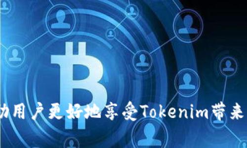 bianoti如何在电脑端注册Tokenim：完整指南与常见问题解答/bianoti
Tokenim注册, 电脑端Tokenim, Tokenim使用教程, Tokenim常见问题/guanjianci

在数字货币与区块链技术的迅速发展下，各种加密资产的出现使得人们对加密货币的关注度飙升。Tokenim作为一种新兴的加密资产，吸引了不少投资者与用户。为了方便用户使用Tokenim，注册过程变得至关重要。本文将详细介绍如何在电脑端注册Tokenim，并解答一些常见问题，帮助用户顺利入门。

一、Tokenim简介
Tokenim是基于区块链技术的数字资产，用户可以借助Tokenim进行多种投资与交易操作。Tokenim独有的技术架构使其具备高度的安全性和高效能，特别适合于想要涉足加密货币市场的用户。通过注册Tokenim，用户不仅可以进行资产管理，还可以参与去中心化金融（DeFi）等项目。

二、在电脑端注册Tokenim的步骤
1. **访问官方网站**：首先，打开浏览器，在地址栏输入Tokenim的官方网站URL。确保访问的是官方渠道，以防止钓鱼网站。

2. **点击注册按钮**：网站首页通常会有一个“注册”或“加入我们”的按钮。点击该按钮，系统将引导你进入注册页面。

3. **填写注册信息**：在注册页面，用户需要填写相关信息，包括用户名、邮箱地址、密码等。请确保密码足够强大，以确保账户的安全。

4. **验证邮箱**：填写完注册信息后，系统会发送一封验证邮件到填写的邮箱地址。请查收并点击验证链接，以完成邮箱的验证。

5. **完成个人信息设置**：邮箱验证完成后，系统可能会要求您提供一些个人信息，比如手机号码、身份证明等。这一步是为了增强账户的安全性和合规性。

6. **安全设置**：推荐用户启用双因素认证（2FA）以增强账户安全性。这可以通过手机应用进行设置，提升账户防御力度。

7. **开始使用Tokenim**：注册完成后，您可以登录账户，深入了解Tokenim的功能，并开始进行交易和管理资产。

三、Tokenim的功能特点
Tokenim不仅仅是一个交易平台，它还集成了多种先进的功能，帮助用户更好地管理和投资数字资产。这些功能包括但不限于：

1. **多种交易选项**：Tokenim支持多种加密货币的交易，用户可以根据市场需求进行选择，提高投资灵活性。

2. **去中心化金融工具**：用户可以访问一系列DeFi产品，包括流动性挖掘、借贷等，进一步提高资产收益。

3. **安全性与隐私**：Tokenim采用多重加密技术，确保用户信息和金额的安全。此外，Tokenim注重用户隐私，吸引了大量重视安全的用户。

4. **易于使用的界面**：软件界面友好直观，便于各类用户轻松上手，即便是初学者也能迅速理解平台操作。

四、注册Tokenim的常见问题解答

1. 如何找回Tokenim账户的密码？
如果用户在注册Tokenim后忘记了账户密码，可以通过以下步骤进行找回：
1. **访问登录页面**：打开Tokenim的登录页面，找到“忘记密码”或类似的链接，点击进入。
2. **输入注册邮箱**：系统会要求您输入注册时所用的邮箱地址，输入完成后点击提交。
3. **接收密码重置邮件**：您会收到一封包含重置链接的邮件，检查邮箱并点击链接。
4. **设置新密码**：按照提示设置一个新密码并确认。这时，密码重置完成，您可以使用新密码登录账户。
注意，密码应尽可能复杂并包含大小写字母、数字和特殊符号，以提高安全性。

2. Tokenim支持哪些国家的用户注册？
Tokenim致力于推广数字资产的使用，因此支持多国家用户的注册。具体来说，Tokenim通常允许绝大多数国家和地区的用户注册，包括但不限于：
1. **欧美国家**：美国、加拿大、英国、德国、法国等国家的用户均可注册Tokenim。
2. **亚洲国家**：中国、日本、韩国、新加坡等国的用户同样可以申请注册。
3. **其他地区**：澳大利亚、新西兰、南美一些国家也都支持注册。
不过，不同国家/地区的用户可能在使用功能上存在些许差别，具体以官方公告为准。因此，建议用户在注册前查看Tokenim的地域限制和政策。

3. Tokenim的交易费用是什么？
Tokenim的交易费用结构通常由以下组成：
1. **交易手续费**：这是用户每次交易时需要支付的基础费用，一般为交易金额的某个百分比。具体费用率可能根据市场情况发生变化，建议用户在交易前查看一下实时费率。
2. **提现费用**：当用户从Tokenim平台提现至个人账户时，可能会收取提现费用，这笔费用同时也可能因提现额度和币种而异。
3. **充值费用**：部分充值方式（如信用卡、支付平台等）也可能收取相应的费用。
总体来说，Tokenim的费用相对透明，用户在使用过程中可以随时查阅账户下的费用明细，确保清楚每一笔交易的费用情况。

4. 如何提高Tokenim账户的安全性？
保障Tokenim账户的安全至关重要，用户可以采取若干措施来提升安全性：
1. **启用双因素认证（2FA）**：这是增强账户安全性的有效方式，通常通过手机应用生成安全码。
2. **定期更换密码**：建议定期更改账户密码，并确保密码强度高，避免使用易猜的密码。
3. **注意钓鱼链接**：始终通过官方渠道访问Tokenim，避免点击不明链接，以防止个人信息泄露。
4. **监控账户活动**：定期查看账户的登录历史和交易记录，发现异常及时更改密码并联系服务支持。
通过采取以上措施，用户可以显著提高Tokenim账户的安全性，避免可能的损失和风险。

总之，注册Tokenim的过程相对简单，用户只需按照上述步骤进行操作即可。理解注册过程中的细节，及时解决可能出现的问题，能够帮助用户更好地享受Tokenim带来的便捷与收益。