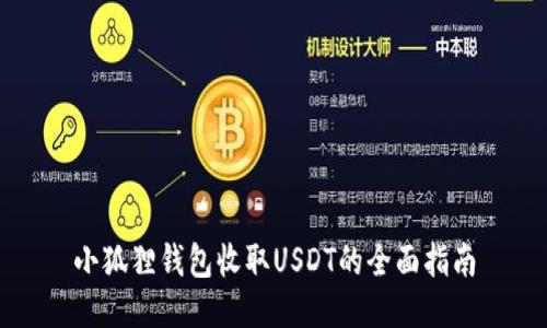 小狐狸钱包收取USDT的全面指南