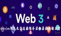 Tokenim钱包无法连接服务器的原因及解决方案