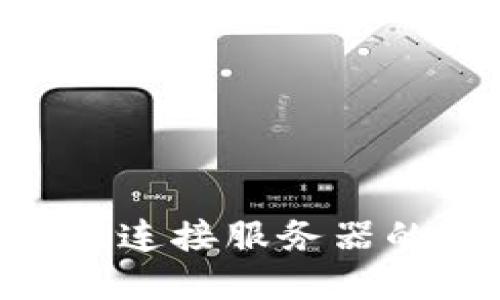 Tokenim钱包无法连接服务器的原因及解决方案