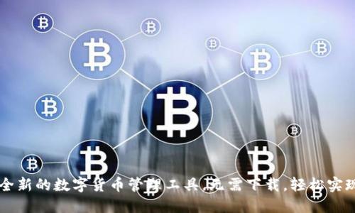 Tokenim：全新的数字货币管理工具，无需下载，轻松实现资产管理