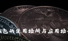 数字钱包的使用场所与应用场景详解