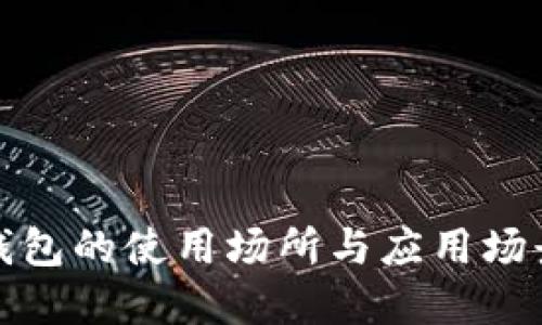数字钱包的使用场所与应用场景详解
