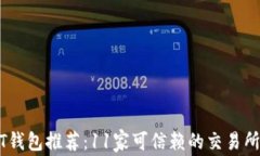 USDT钱包推荐：11家可信赖的交易所详解
