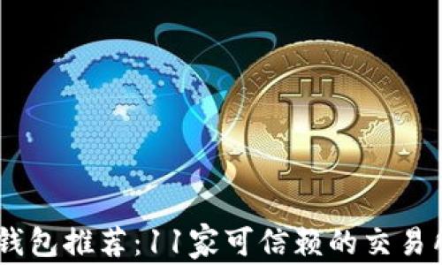 
USDT钱包推荐：11家可信赖的交易所详解