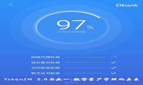 TokenIM 2.0与太一：数字资产管理的未来