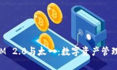 TokenIM 2.0与太一：数字资产管理的未来