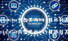 如何将tokenim钱包里的Key转移到其他钱包？如何将