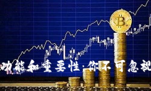 观察钱包的功能和重要性：你不可忽视的理财工具