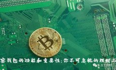 观察钱包的功能和重要性：你不可忽视的理财工