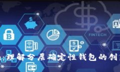 Tokenim：理解分层确定性钱包的创新与应用