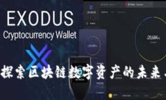  Tokenim：探索区块链数字资产的未来与投资机会