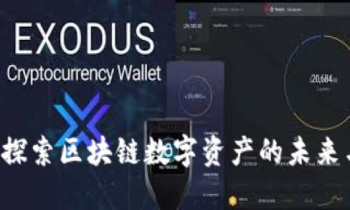  Tokenim：探索区块链数字资产的未来与投资机会