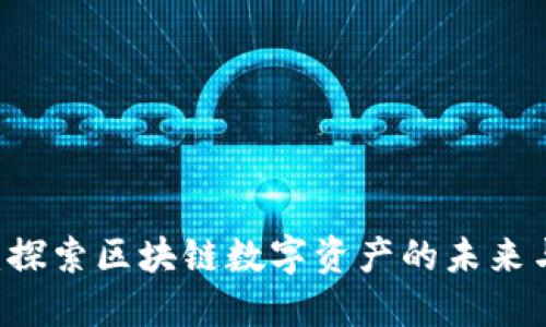  Tokenim：探索区块链数字资产的未来与投资机会