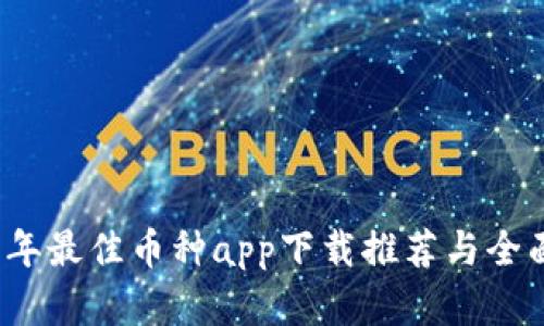 2023年最佳币种app下载推荐与全面解析