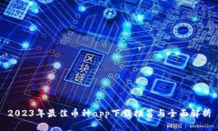 2023年最佳币种app下载推荐与全面解析
