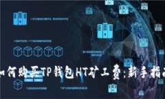 如何购买TP钱包HT矿工费：新手指南