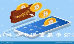 如何在TokenIM 2.0设置显示汇率的详细指南