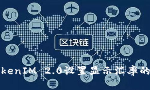 如何在TokenIM 2.0设置显示汇率的详细指南