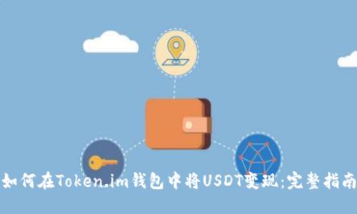 如何在Token.im钱包中将USDT变现：完整指南