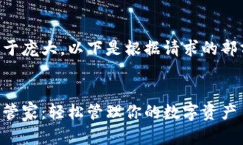 由于内容过于庞大，以下是根据请求的部分内容示例。


虚拟币记账管家：轻松管理你的数字资产