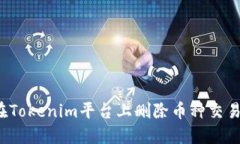 如何在Tokenim平台上删除币种交易记录？