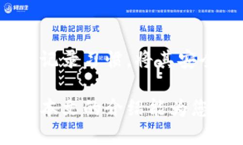如何正确填写Tokenim助记词：全面指南
tokenim, 助记词, 加密货币, 钱包安全/guanjianci

在数字货币日益普及的今天，保护数字资产的安全显得尤为重要。而助记词作为一种常用的密钥备份方式，对于每一位加密货币用户来说，都是至关重要的。本篇文章将深入讲解如何正确填写Tokenim助记词及其重要性，同时解答一些相关问题，帮助用户更好地理解和使用这一功能。

什么是Tokenim助记词？
Tokenim助记词是一组由多个单词组成的短语，用于生成和恢复用户的加密货币钱包。它是私钥的一种人类可读形式，使得即便是对技术不了解的人，也能在设置和恢复钱包时更轻松。通常情况下，助记词的长度为12个单词、24个单词等，常见的组合方式是通过特定的随机算法生成的，确保其安全性。

助记词的重要性
助记词在加密货币交易和存储中扮演着极其重要的角色。它不仅是用户资产的安全钥匙，更是钱包恢复的唯一途径。若用户遗失了助记词，便无法再访问其加密资产。此外，助记词的安全性与其保管方式密切相关，用户必须确保其不会被第三方获取。

如何正确填写Tokenim助记词
在填写Tokenim助记词时，用户应遵循以下几个步骤：
ol
listrong确保环境安全：/strong在填写助记词的过程中，应确保所处环境的安全性，避免任何潜在的恶意软件或窃取工具。/li
listrong按照默认顺序：/strong Tokenim会生成一组助记词，用户在填写时应严格按照生成的词语顺序进行输入。/li
listrong仔细检查拼写：/strong 助记词中的每个单词必须准确无误，包括拼写、空格等细节。这一点是至关重要的，因为一字之差可能导致无法恢复钱包。/li
listrong及时备份：/strong 建议用户在填写助记词后，立即进行妥善备份。可以选择将纸质副本存放在安全的地方，或使用加密工具进行备份。/li
/ol

如何保障助记词的安全？
保障助记词的安全是用户必须重视的一环。有效的安全措施包括：
ul
listrong物理安全：/strong将助记词备份在安全的位置，比如保险箱或其他隐蔽地方，不应该随便放在电脑或手机中。/li
listrong数字安全：/strong切忌将助记词保存在云端或网上，避免被黑客盗取。同时，需定期更新安全软件和防病毒程序。/li
listrong心理警惕：/strong警惕钓鱼网站及社交工程攻击，确保只通过官方渠道访问Tokenim。/li
/ul

常见问题解答

1. 助记词损坏或丢失该怎么办？
如果用户不幸遗失了助记词，将可能导致资产无法访问。这时用户可以尝试以下方法：
ul
listrong回忆记忆：/strong如果用户一时记不起助记词，可以尝试在内心回想，或者寻找备份。如果曾经记录在纸上，可以找回那个地方。/li
listrong使用私钥：/strong如果用户依然保留有私钥，既然它能直接访问钱包资产，可以用它来恢复资产。/li
listrong联系客服：/strong如实向Tokenim客服寻求帮助，但注意此过程可能需要提供身份验证的资料。/li
/ul
如果上述方法都无法解决问题，用户则需做好损失的准备。这也是提醒用户在日常使用前，务必重视助记词备份。

2. 助记词可以共享吗？
助记词绝不能随意分享，它是你账号的安全钥匙。在任何情况下，用户都不应向他人透露助记词，特别是陌生人或可疑网站。分享助记词极其可能导致资产被盗。此外，合法的服务平台不会要求用户透露助记词，若有此类请求，应立即离开。
如果非要共享，可以设定特定的合伙人或家人，但必须确保彼此之间有着深厚的信任关系。

3. 如何生成一个安全的助记词？
在Tokenim等钱包中，助记词通常由系统随机生成，用户直接使用即可。然而，用户也可以通过一些方法来增加助记词的安全性：
ul
listrong使用高安全性钱包：/strong如需手动生成助记词，确保使用高安全性的钱包工具，避免任意在线生成。/li
listrong比对词汇：/strong可以选择添加单词自定义组合，但需确保单词符合BIP39标准。随意的组合容易被破解。/li
listrong频繁更新：/strong不定期更新助记词，避免长期使用同一个。/li
/ul

4. 如果我忘记助记词怎么办？
遗忘助记词后，用户仍然可以依靠私钥找回钱包或历史交易记录。但是，任何未备份的助记词是不可逆的，可能导致金融损失。用户在使用钱包时一定要有缜密的记录习惯，将其安全存放。有关助记词的遗忘问题，大多数情况下只能通过老旧的备份资料找回，恢复过程复杂，即使找不到依然建议学习相关知识，确保未来不会重复同样的错误。

总之，助记词是数字资产安全中不可或缺的部分。用户应确保及时备份并保护助记词，定期了解相关的安全措施，才能真正享受加密货币带来的便利与收益。希望本文的介绍能为您提供实用的信息和建议。