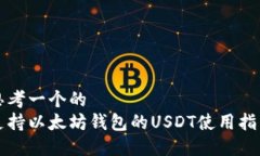 思考一个的  支持以太坊钱包的USDT使用指南